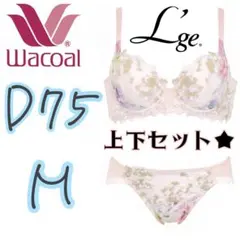 ワコール Wacoal ルジェ　 D75M 上下セット ブラ　ショーツ