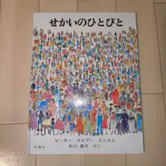 せかいのひとびと