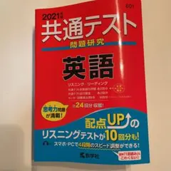 共通テスト問題研究 英語 2021年版