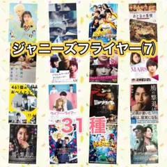 映画　ジャニーズ　フライヤー　チラシ　31種