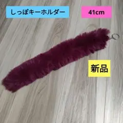 【新品】しっぽキーホルダー ファーチャーム ボルドー　ワインレッド　41cm