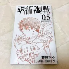 呪術廻戦 0〜20巻、0.5巻(劇場版入場特典)、ファンブック、その他特典付き 劇場版 呪術廻戦 0』入場者プレゼント小冊子“0.5巻”が配布決定