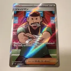 ジャッジマン SR 4種 SR ジャッジマン 買取 | [SV4a] ハイクラスパック シャイニー