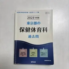 2024年度版 東京都の保健体育科 過去問