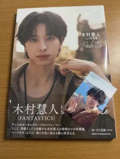 木村慧人 1st写真集 Palette