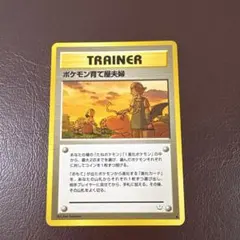 ポケモンカード ポケモン育て屋夫婦のサムネイル