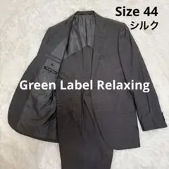 【美品】Green Label Relaxing スーツ 44 グレー シルク