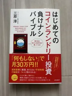 はじめてのコインランドリー負けナシバイブル
