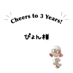 ぴょん様専用ページ