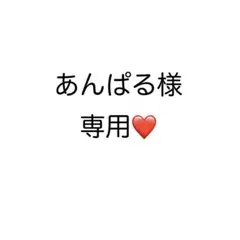 あんぱる様専用ページ