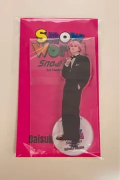 【未開封・未使用品】佐久間大介 アクリルスタンド