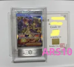 【ARS10】アセロラのいたずら SAR 090/063 メガシンフォニア