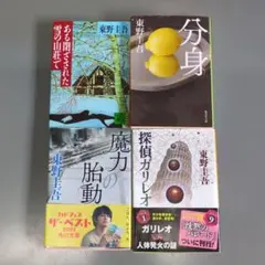 東野圭吾 文庫本 4冊セット