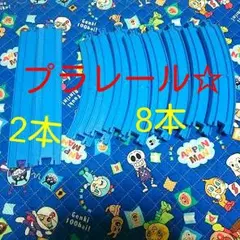 送料込み❕プラレール レール☆