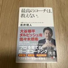 最高のコーチは、教えない。吉井理人