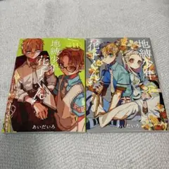 地縛少年花子くん 全2巻セット14巻15巻