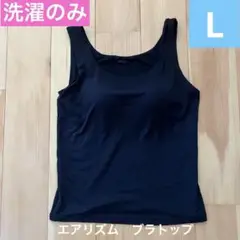 【未使用】エアリズム ブラトップ Lサイズ