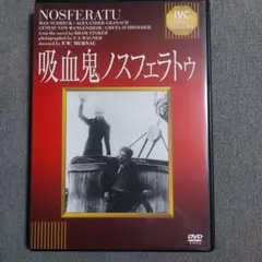 吸血鬼ノスフェラトゥ DVD