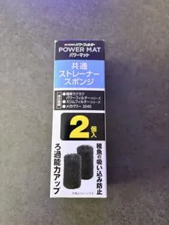 パワーマット 共通ストレーナー スポンジ 2個入