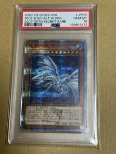 五つ目　青眼の亜白龍　20thシークレット　psa10 2026年最新】青眼の亜白龍 20th psa10の人気アイテム - メルカリ