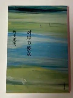 文庫本　対岸の彼女　角田光代