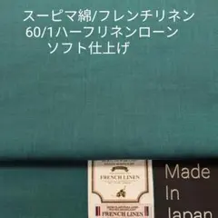 スーピマ/フレンチリネンの肌触りソフトな60/1ハーフローン・エメグリーン3m