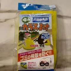 【新品未使用】日本マタイ マルソル 噂のカラスよけネット 戸別収集用