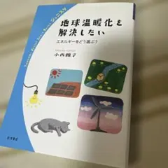 地球温暖化を解決したい 小西雅子 岩波ジュニアスタートブックス