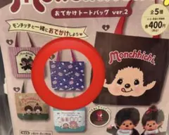 ♡カプセルトイ♡トートバッグ♡モンチッチ