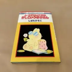 ムーンドロップ町のかしこいウサギさん しばたひろこ　【初版】