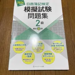 2024年版 日商簿記検定 模擬試験問題集 2級