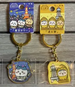 ちいかわ ご当地キーホルダー 2種セット 東京タワー 大阪 通天閣