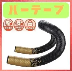 【２４ｈ以内発送】ロードバイク　バーテープ　ゴールド　お洒落　自転車　金のサムネイル
