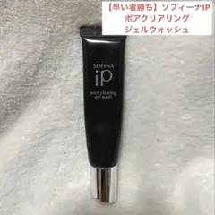 【早い者勝ち】ソフィーナiPポア クリアリング ジェル ウォッシュ 30gのサムネイル