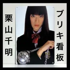 キル・ビル　看板　栗山千明　GOGO夕張　映画　ポスター　タランティーノ
