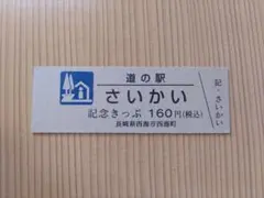 2026年最新】道の駅きっぷ 色の人気アイテム - メルカリ