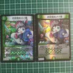 お目覚めメイ様 2枚セット