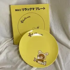 ローソン×リラックマ　プレート　皿　未使用品　①