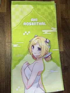極楽湯 ホロライブ フロライフ アキ・ローゼンタール タオル フロあがりver.