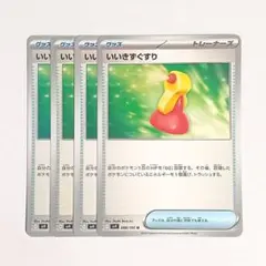 いいきずぐすり　4枚セット　sv9のサムネイル