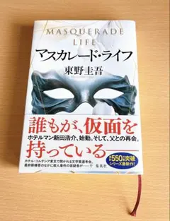 マスカレードライフ 東野圭吾