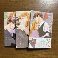 ラブファントム 4、5、6巻