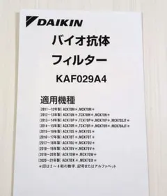 DAIKIN バイオ抗体フィルター KAF029A4のサムネイル