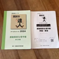 2026年最新】国試の達人 理学療法士の人気アイテム - メルカリ