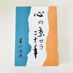 の*チ様 心の京セラ二十年 青山政次（稲盛和夫氏・経営哲学）【ラスト1冊】 心の京セラ二十年 青山政次（稲盛和夫氏・経営哲学） - メルカリ