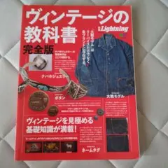 ヴィンテージの教科書 = THE TEXTBOOK OF VINTAGE IT… ヴィンテージの教科書 = THE TEXTBOOK OF VINTAGE IT… - メルカリ