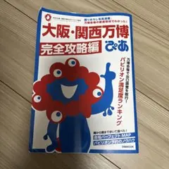 定価1,200円　大阪・関西万博ぴあ 完全攻略編