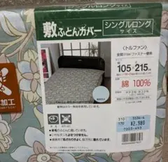 敷ふとんカバー　シングルロング未使用品