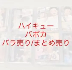 ハイキュー！！ バボカ まとめ売り