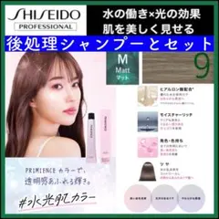 資生堂 プリミエンス ⑨マットアッシュとシャンプー【ブリーチとセットで5%割引①のサムネイル